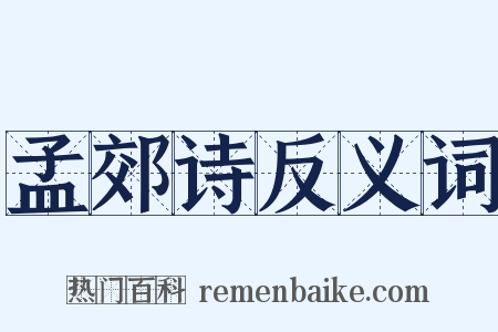 孟郊诗反义词是什么意思的图片